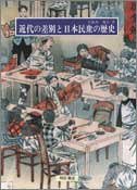 近代の差別と日本民衆の歴史 (わかりやすい民衆シリーズ)