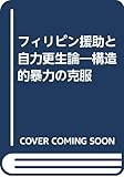 フィリピン援助と自力更生論―構造的暴力の克服