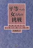 平等への女たちの挑戦