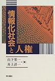 情報化社会と人権