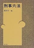 刑事六法