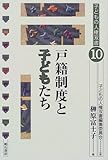 戸籍制度と子どもたち (子どもの人権双書)