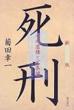 新版 死刑