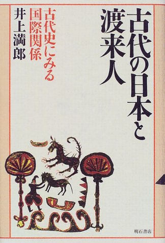 古代の日本と渡来人