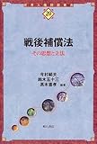 戦後補償法 (世界人権問題叢書)