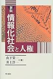 新版 情報化社会と人権