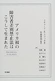 アメリカ初の障害者差別禁止法はこうして生まれた