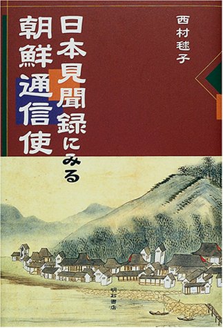 日本見聞録にみる朝鮮通信使