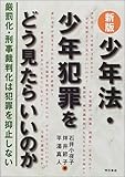 新版 少年法・少年犯罪をどう見たらいいのか