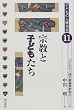 宗教と子どもたち (子どもの人権双書)