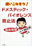使いこなそう! ドメスティックバイオレンス防止法
