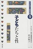 子どもたちと性 (子どもの人権双書)