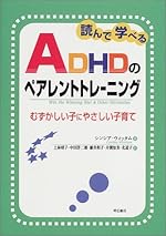 読んで学べるADHDのペアレントトレーニング: むずかしい子育てが楽しくなるヒント