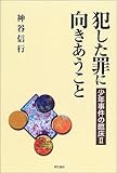 犯した罪に向きあうこと