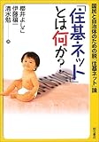 「住基ネット」とは何か?