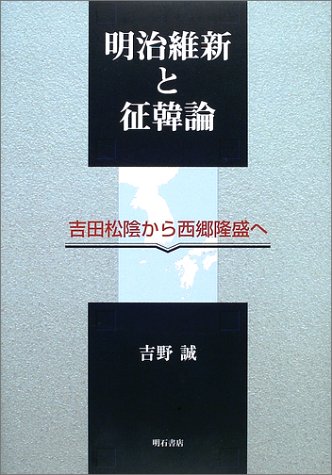 明治維新と征韓論: 吉田松陰から西郷隆盛へ