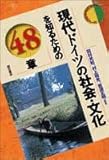 現代ドイツの社会・文化を知るための48章 エリア・スタディーズ