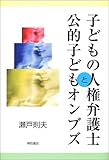 子どもの人権弁護士と公的子どもオンブズ