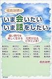 福島瑞穂のいま会いたい いま話をしたい