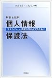 解説&批判 個人情報保護法