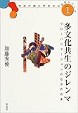 多文化共生のジレンマ (神田外語大学多文化共生シリーズ) (神田外国語大学多文化共生シリーズ)