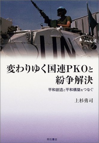 変わりゆく国連PKOと紛争解決: 平和創造と平和構築をつなぐ