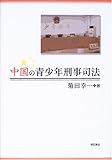 中国の青少年刑事司法 (明治大学中国研究叢書)