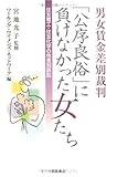 男女賃金差別裁判「公序良俗」に負けなかった女たち