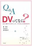 Q&A DVってなに?