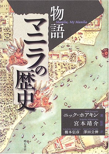 物語 マニラの歴史