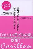 お芝居から生まれた子どもシェルター