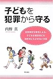 子どもを犯罪から守る