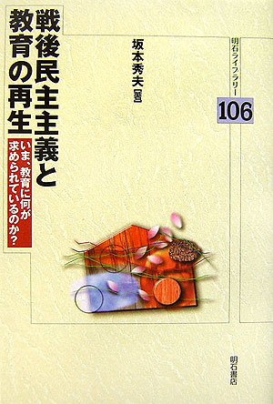 戦後民主主義と教育の再生 (明石ライブラリー) (明石ライブラリー 106)
