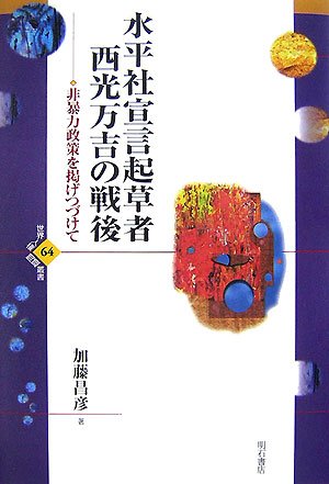 水平社宣言起草者 西光万吉の戦後 (世界人権問題叢書)