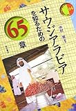 サウジアラビアを知るための65章 エリア・スタディーズ