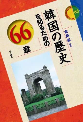 韓国の歴史を知るための66章 エリア・スタディーズ