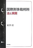 国際刑事裁判所法と実務