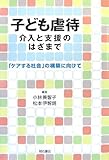 子ども虐待 介入と支援のはざまで