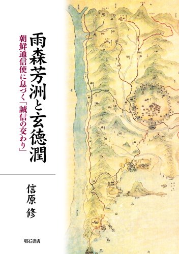 雨森芳洲と玄徳潤