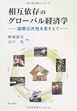 相互依存のグローバル経済学