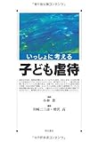 いっしょに考える子ども虐待