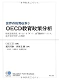 世界の教育改革3 OECD教育政策分析 −特別支援教育、キャリア･ガイダンス、高等教育ガバナンス、成人生涯学習への投資