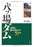 新版 八ッ場ダム 計画に振り回された57年