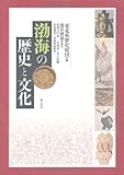 渤海の歴史と文化