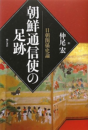 朝鮮通信使の足跡―日朝関係史論―