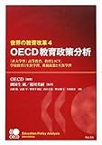 世界の教育改革4 OECD教育政策分析　−「非大学型」高等教育、教育とICT、学校教育と生涯学習、租税政策と生涯学習