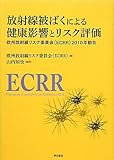 放射線被ばくによる健康影響とリスク評価