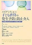 エビデンスに基づく子ども虐待の発生予防と防止介入―その実践とさらなるエビデンスの創出に向けて―