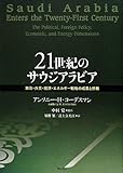 21世紀のサウジアラビア―政治・外交・経済・エネルギー戦略の成果と挑戦―