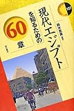 現代エジプトを知るための60章 (エリア・スタディーズ 107)